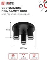 Светильник НПБ СПОТ-3RxGU10-AR-BL потолочн. под GU10 с круглой базой черн. IN HOME 4690612058184