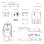 Карниз для штор с электроприводом CNK-M1-TY-RF-2M (Arlight, IP20 Металл, 5 лет)