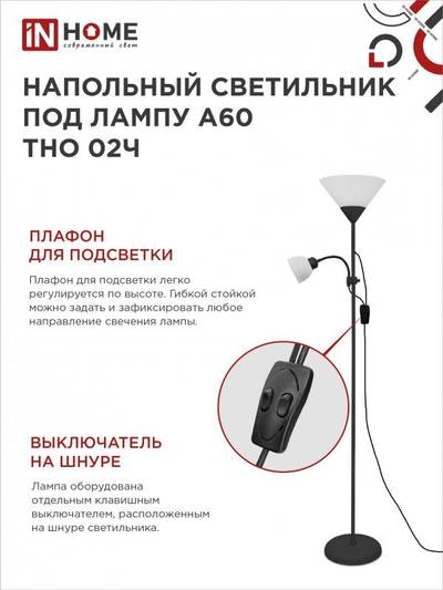 Светильник ТНО 02Ч 60Вт E27/E14 230В торшер напольн. под лампу на основании черн. IN HOME 4690612048512
