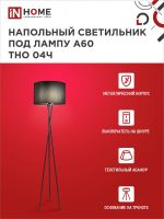 Светильник ТНО 04Ч 60Вт E27 230В торшер напольн. под лампу на основании черн. IN HOME 4690612048239
