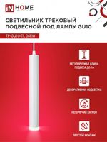 Светильник трековый TOP-LINE TP-GU10-TL 36RW GU10 подвесной с подсветкой под лампу бел. IN HOME 4690612043715