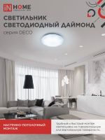 Светильник светодиодный DECO ДАЙМОНД 70Вт 6500К 6300лм 230В 496х85мм IN HOME 4690612052489