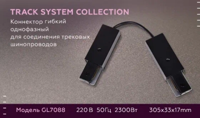 Коннектор гибкий однофазный для соединения трековых шинопроводов GL7088 BK черный