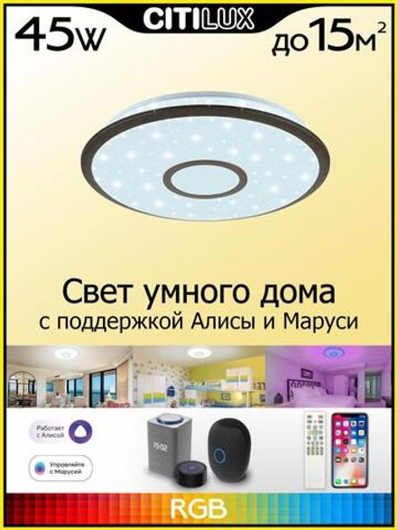 Citilux Старлайт Смарт CL703A45G Умная люстра Венге