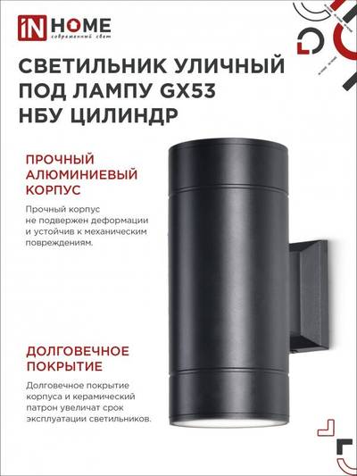 Светильник НБУ ЦИЛИНДР-2xGX53-BL 16Вт IP54 230В уличный настен. двусторон. под лампу 2хGX53 алюм. черн. IN HOME 4690612023533