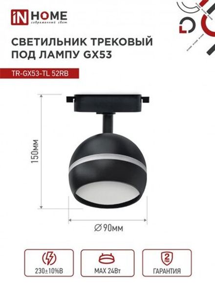 Светильник трековый TOP-LINE TR-GX53-TL 52RB GX53 с подсветкой под лампу черн. IN HOME 4690612043760