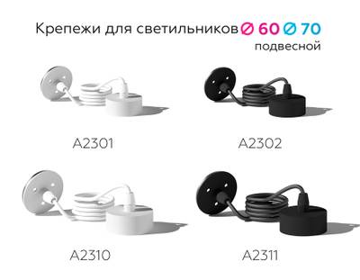 Крепеж подвесной для корпуса светильника с диаметром отверстия D70mm A2311 SBK черный песок D70*H1000mm
