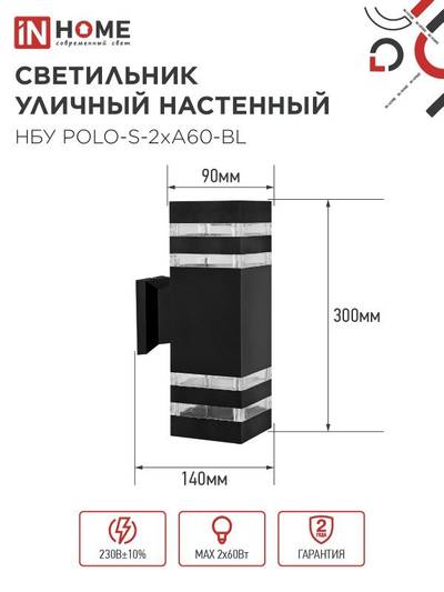 Светильник НБУ POLO-S-2хA60-BL E27 IP65 230В уличный настен. двусторон. под лампу 2хA60 алюм. черн. IN HOME 4690612037950