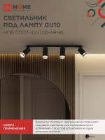 Светильник НПБ СПОТ-4xGU10-AR-BL 500х55х135мм потолочн. под GU10 линейный черн. IN HOME 4690612058207