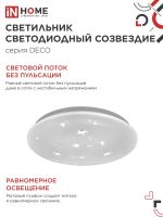 Светильник светодиодный DECO СОЗВЕЗДИЕ 36Вт 6500К 3240лм 230В 380х55мм IN HOME 4690612025018