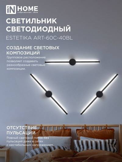Светильник светодиодный ESTETIKA ART-60C-40BL 10Вт 4000К 700лм 230В 600х60х98 черн. IN HOME 4690612057873