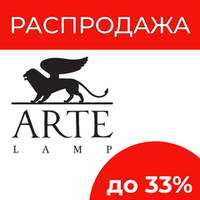 Акция Arte Lamp "Распродажа - вывод из ассортимента"