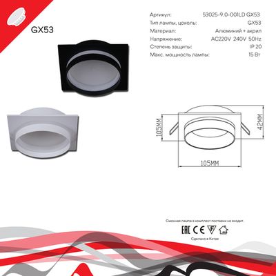 53025-9.0-001LD GX53 BK светильник точ.