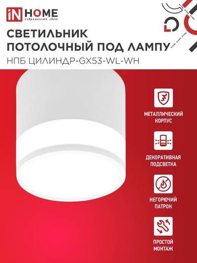 Светильник НПБ ЦИЛИНДР-GX53-WL-WH 90х115мм потолочн. под лампу GX53 бел. IN HOME 4690612045733
