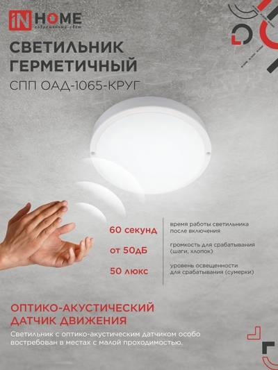 Светильник светодиодный СПП ОАД-1065-КРУГ 10Вт 6500К IP65 900лм 140мм герметичный с оптико-акустическим датчиком IN HOME 4690612044019