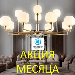 Акция Ambrella Light "Скидки месяца" с 01 по 31 марта 2026 г.
