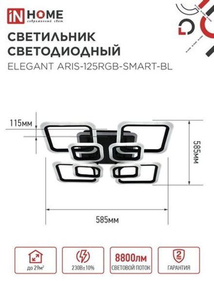 Светильник светодиодный ELEGANT ARIS-125RGB-SMART-BL 125Вт 3000-6500К 8800лм 230В 585х585х115мм ПУ черн. IN HOME 4690612051314