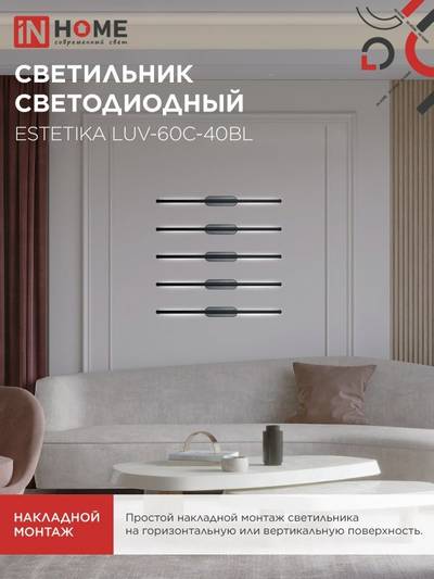 Светильник светодиодный ESTETIKA LUV-60C-40BL 10Вт 4000К 700лм 230В 600х50х25 черн. IN HOME 4690612054810