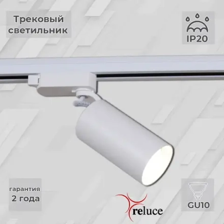 06307-9.3-001CN GU10 SWT светильник трековый Reluce, GU10х1