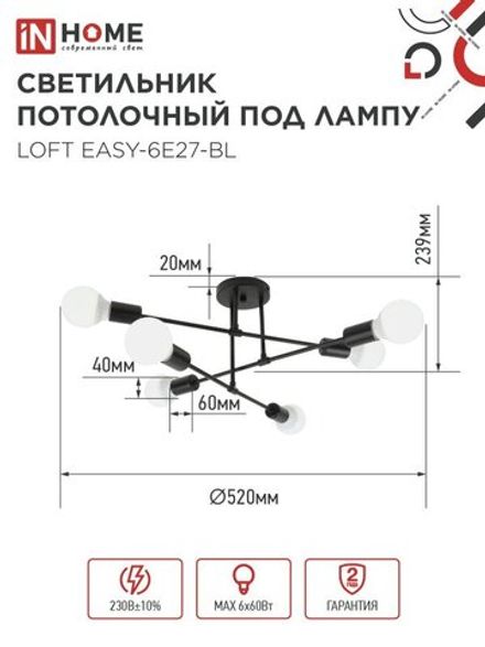 Светильник LOFT EASY-6E27-BL 6хE27 потолочн. под лампу; черн. IN HOME 4690612062648