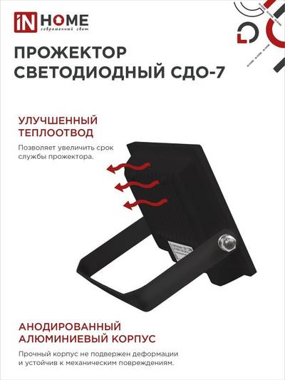 Прожектор светодиодный СДО-7 70Вт 6500К IP65 6300лм 230В черн. IN HOME 4690612034645