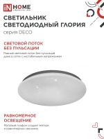 Светильник светодиодный DECO ГЛОРИЯ 18Вт 6500К 1620лм 230В 260х55мм IN HOME 4690612022277