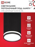 Светильник НПБ ЦИЛИНДР-GU10-NL-BL 55х100мм потолочн. под лампу GU10 черн. IN HOME 4690612046525