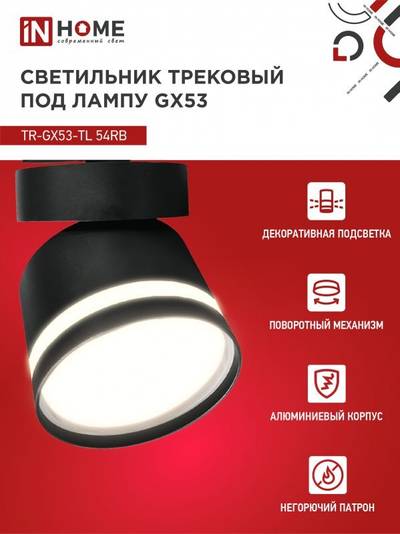 Светильник трековый TOP-LINE TR-GX53-TL 51RB GX53 с подсветкой под лампу черн. IN HOME 4690612043746