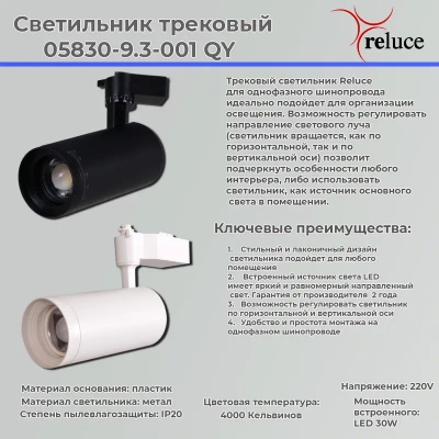 05830-9.3-001QY LED30W WT светильник трековый Reluce, LEDх1