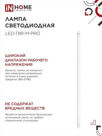 Лампа светодиодная LED-T8-М-PRO 20Вт трубчатая с двухсторонним цоколем матовая 4000К нейтр. бел. G13 2000лм 230В 1200мм неповоротн. IN HOME 4690612030975