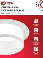 Светильник GX53R-SOFT FL-WH 110х58мм встраив. под GX53 матов. плафон бел. IN HOME 4690612057965