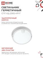 Светильник светодиодный СПП ИД-2065-КРУГ 20Вт 6500К IP65 1800лм 155мм герметичный с инфракрасным датчиком IN HOME 4690612044064