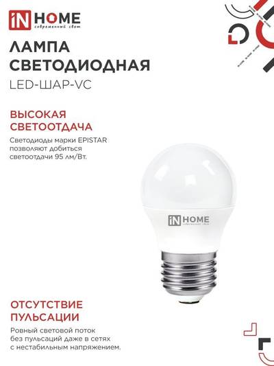 Лампа светодиодная LED-ШАР-VC 4Вт шар 4000К нейтр. бел. E27 380лм 150-275В IN HOME 4690612030593