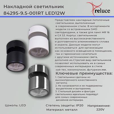 84295-9.5-001RT LED12W CR светильник точ. поворотный