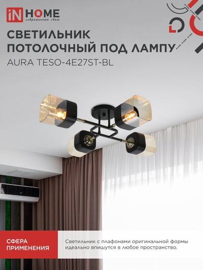 Светильник AURA TESO-4E27ST-BL 4хE27потолочн. поворотн.; плафоны янтарные/корпус черн. IN HOME 4690612063553