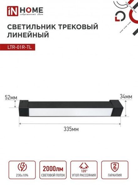 Светильник светодиодный трековый TOP-LINE LTR-01R-TL 20Вт 4000К IP40 2000лм 345мм 120град. линейный поворотн. черн. IN HOME 4690612045511