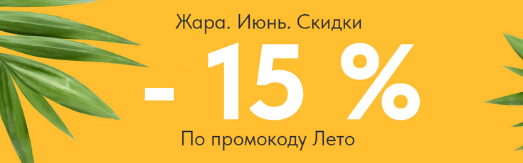 Лучшее летнее предложение!