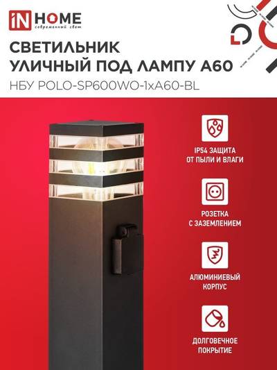 Светильник НБУ POLO-SP600WO-A60-BL E27 IP65 600мм уличный напольн. под лампу A60 с розеткой алюм. черн. IN HOME 4690612051666