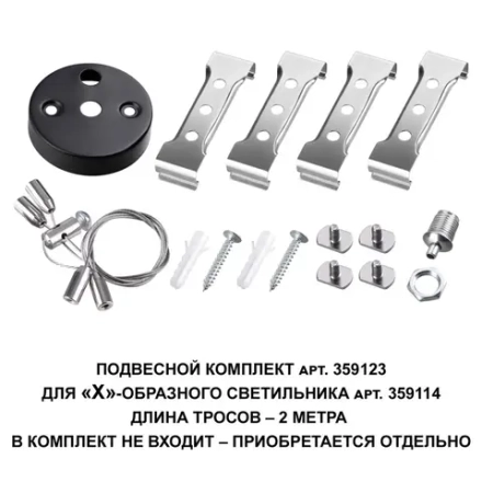 359123 OVER NT23 078 черный  Подвесной комплект для арт. 359114, длина троса 2м IP20 BITS