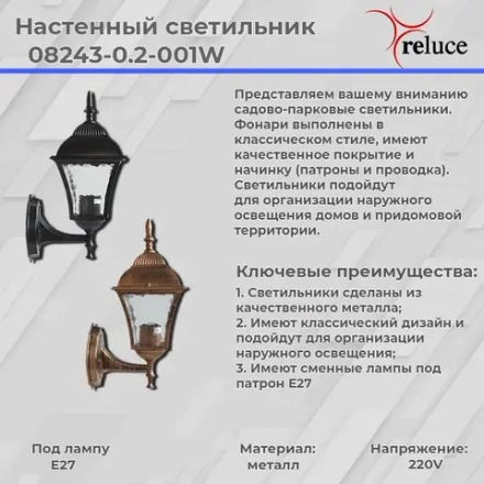 08243-0.2-001W BKG фонарь Reluce, E27х1