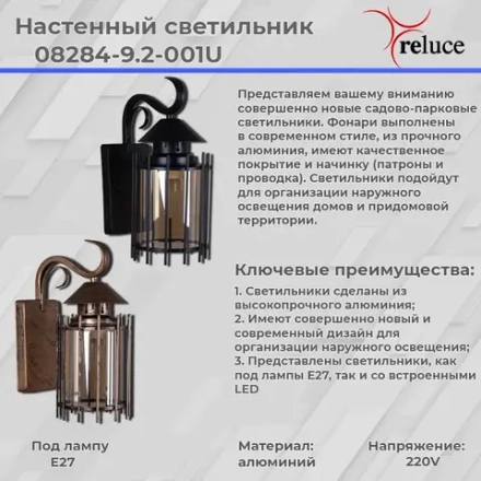 08284-9.2-001U BK RLOS фонарь Reluce, E27х1