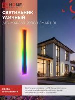 Светильник светодиодный ДБУ MARS60-20RGB-SMART-ВL 20Вт IP54 600х80 уличный с пультом ДУ черн. IN HOME 4690612060989