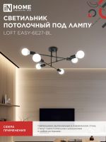 Светильник LOFT EASY-6E27-BL 6хE27 потолочн. под лампу; черн. IN HOME 4690612062648