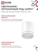 Светильник НПБ-ЦИЛИНДР-GХ53 TBM-NL-WH 80х80мм потолочн. с подсветкой бел. IN HOME 4690612059426