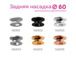 Насадка задняя накладная для корпуса светильника с диаметром отверстия D60mm N6904 MCH хром матовый D60*H25mm Out20mm