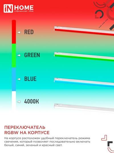 Светильник светодиодный СПБ-Т5-RGBW 7Вт red-green-blue-4000К 230В 600мм IN HOME 4690612057750