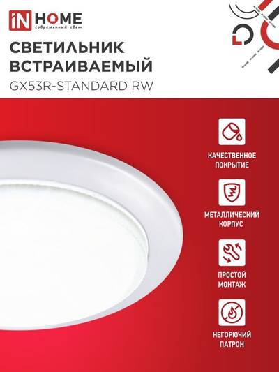 Светильник GX53R-standard RW-10PACK 230В встраив. под лампу GX53 метал. бел. (уп.10шт) IN HOME 4690612036243
