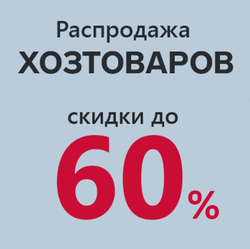 Распродажа хоз. товаров