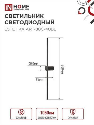 Светильник светодиодный ESTETIKA ART-80C-40BL 15Вт 4000К 1050лм 230В 800х60х98 черн. IN HOME 4690612057897