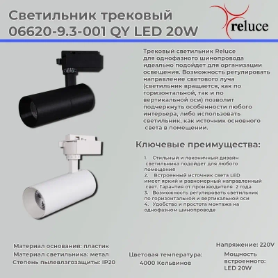 06620-9.3-001QY LED20W WT светильник трековый Reluce, LED